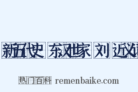 新五代史·东汉世家·刘旻近义词是什么意思的图片